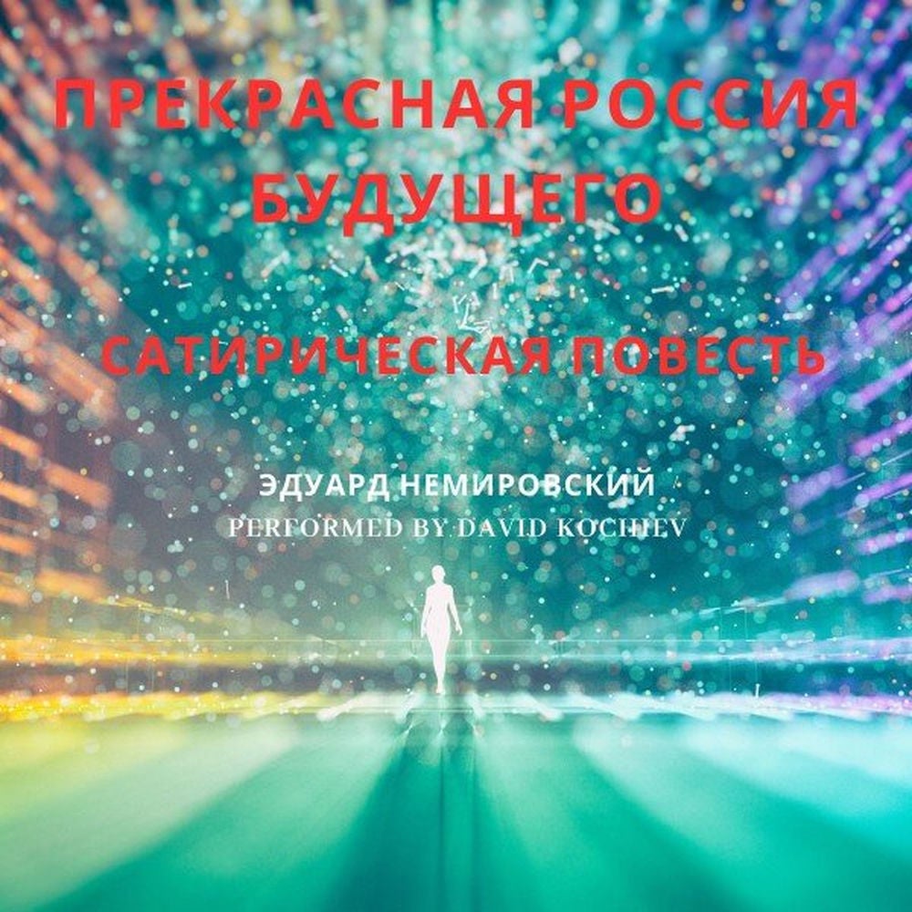 Прекрасная Россия Будущего