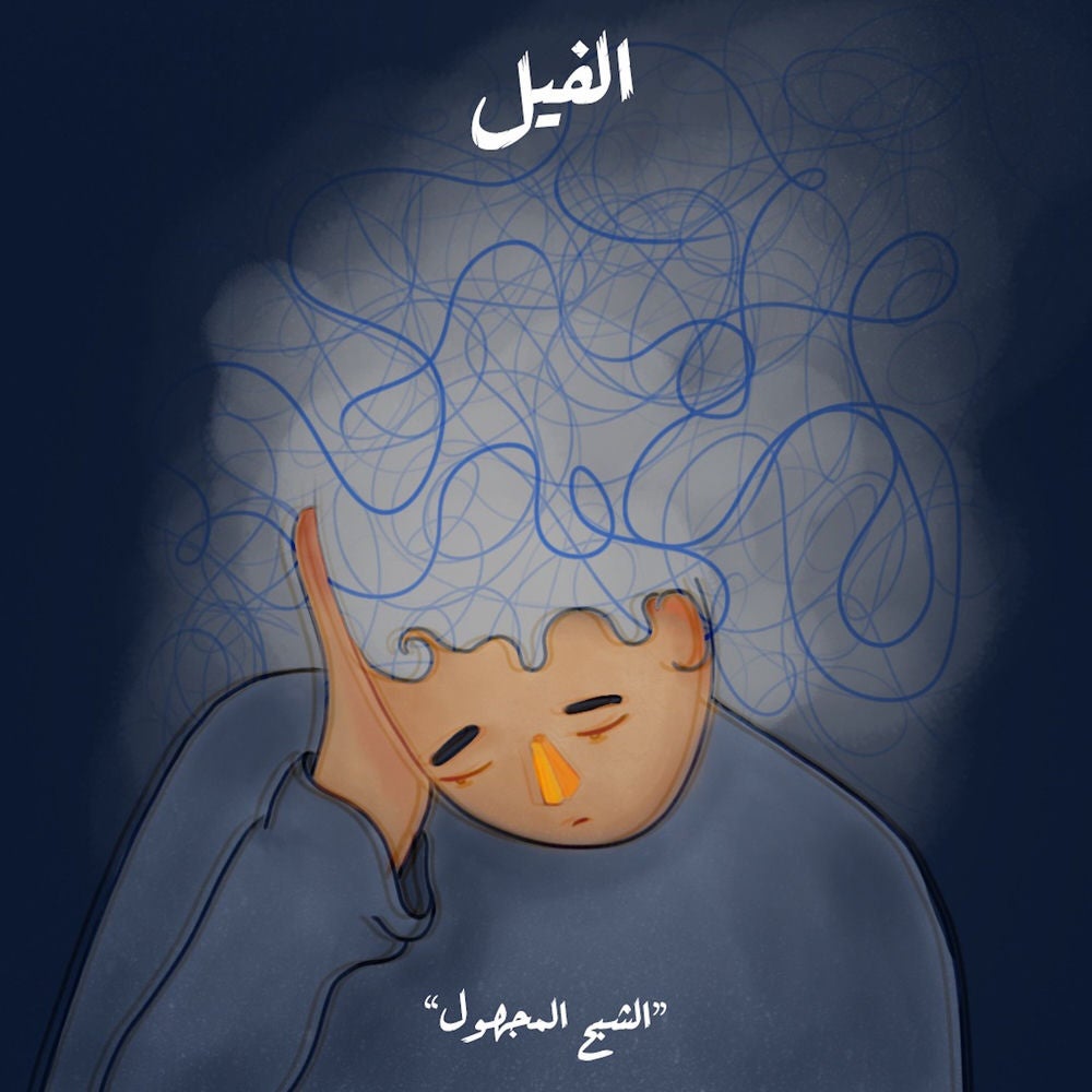 الشبح المجهول - الفيل