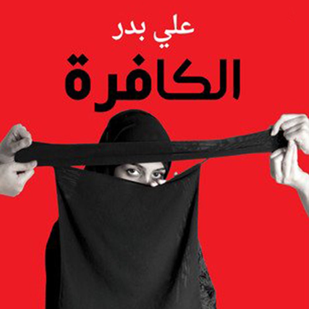 الكافرة