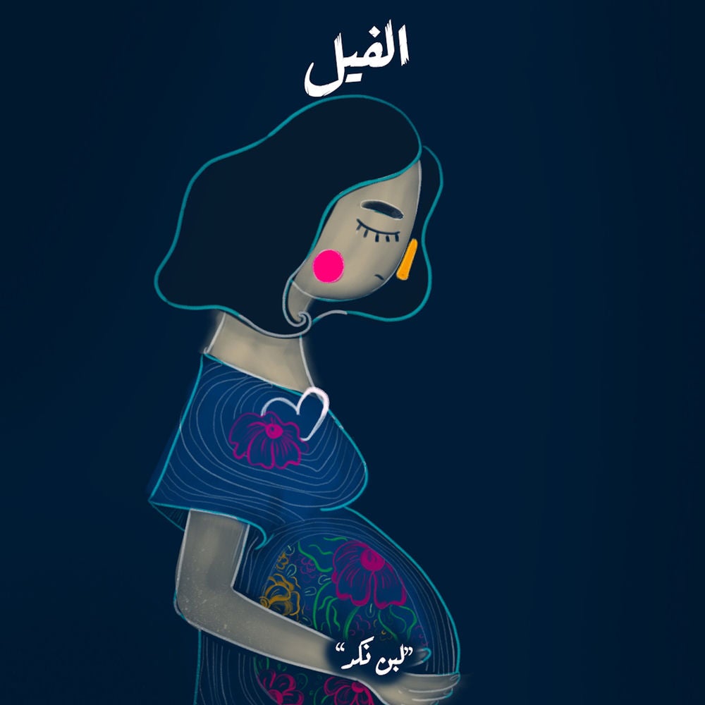 لبن النكد - الفيل