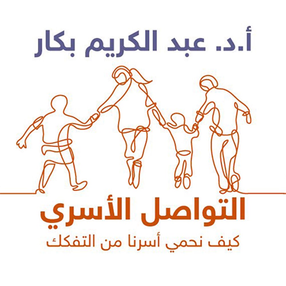 التواصل الأسري