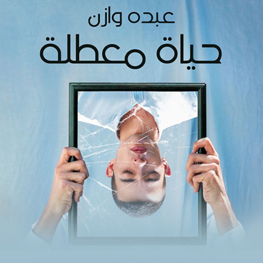 حياة معطّلة