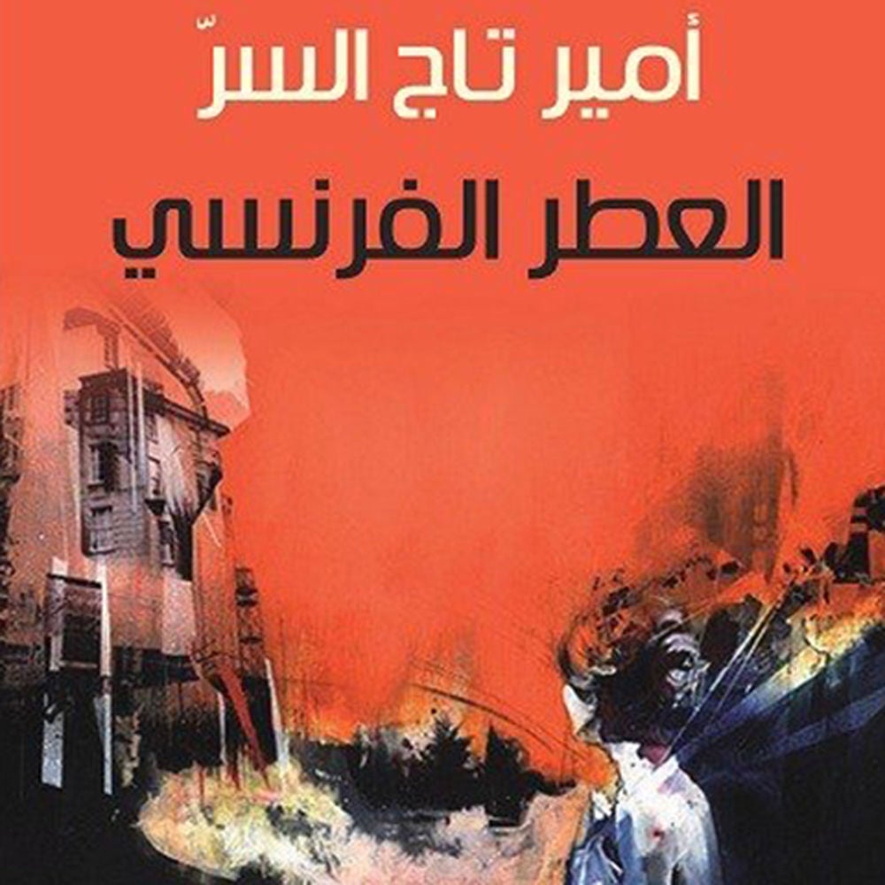 العطر الفرنسي
