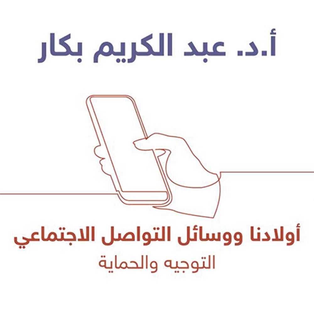 أولادنا ووسائل التواصل الاجتماعي