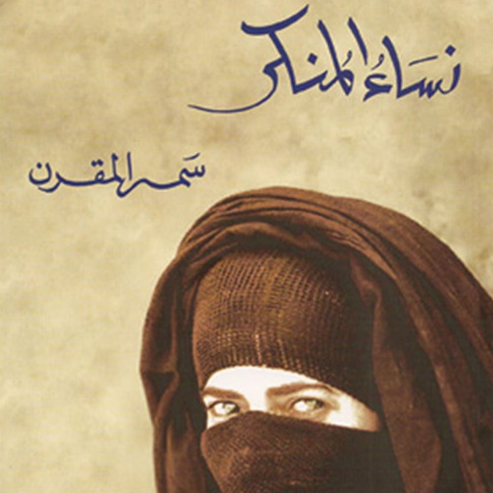 نساء المنكر