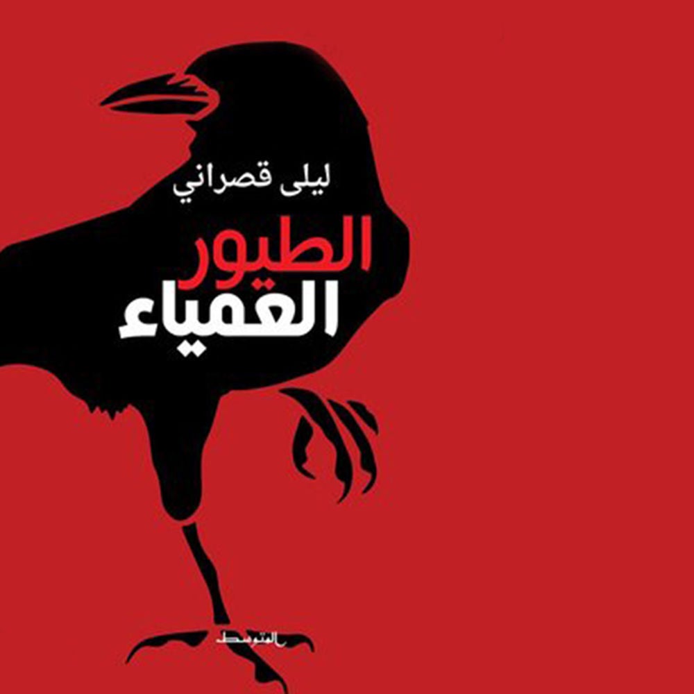 الطيور العمياء