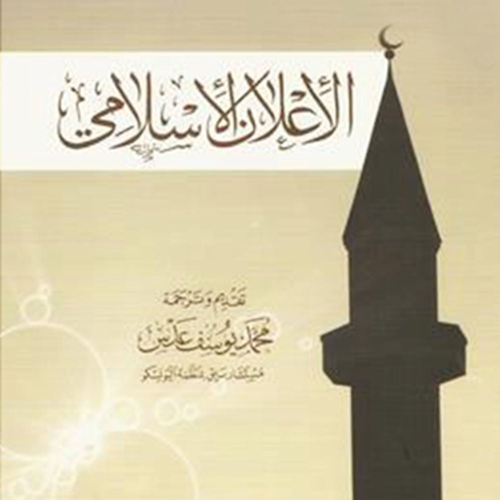 الإعلان الإسلامي