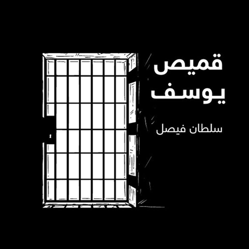 قميص يوسف