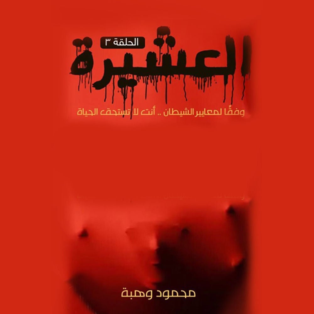 العشيرة - الحلقة الأولى