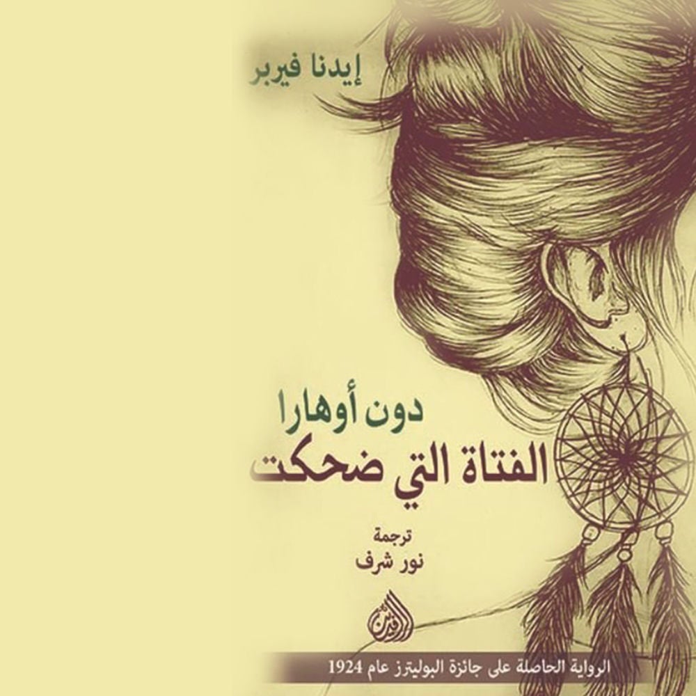 الفتاة التي ضحكت
