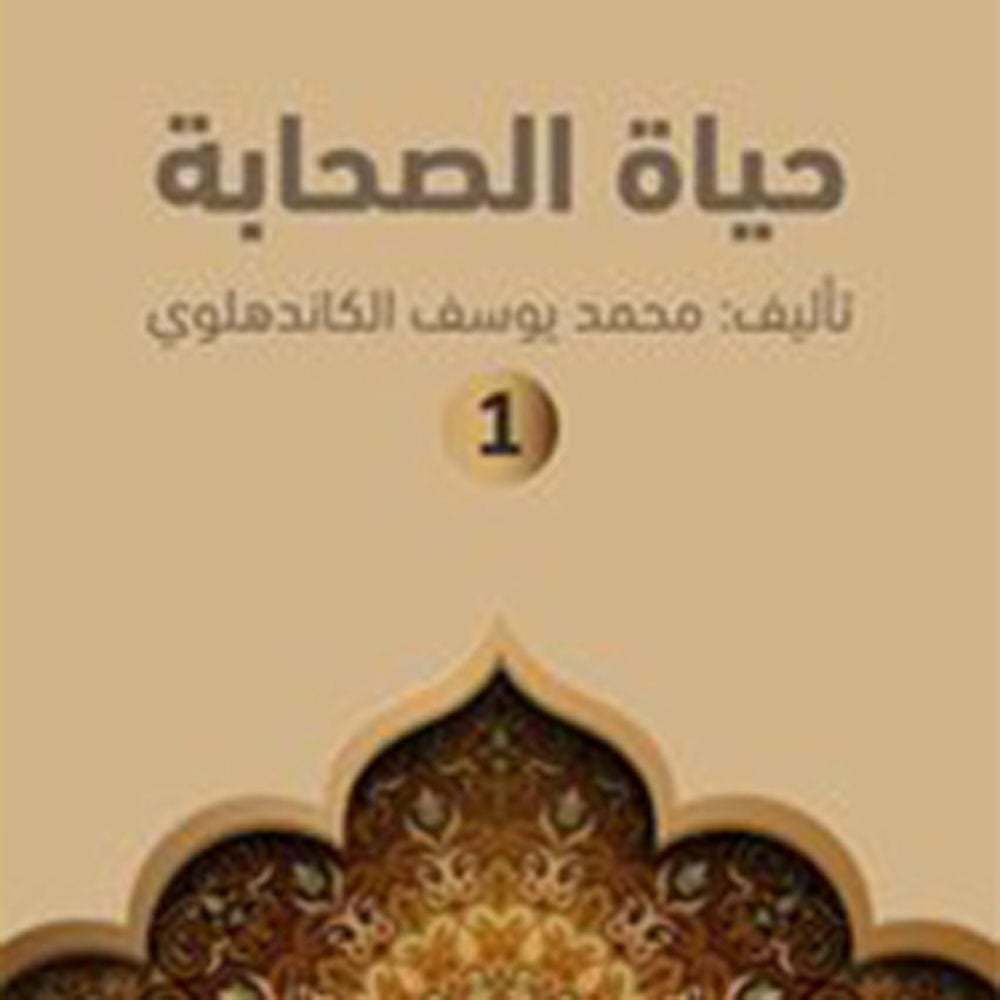 حياة الصحابة