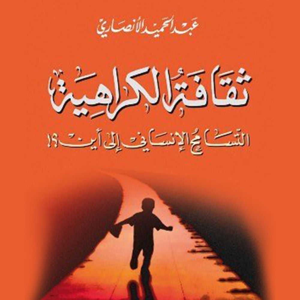 ثقافة الكراهية