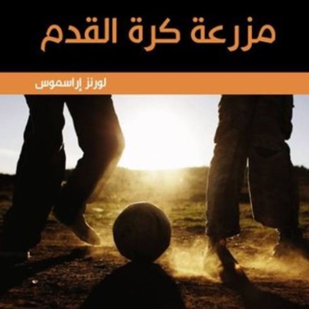 مزرعة كرة القدم