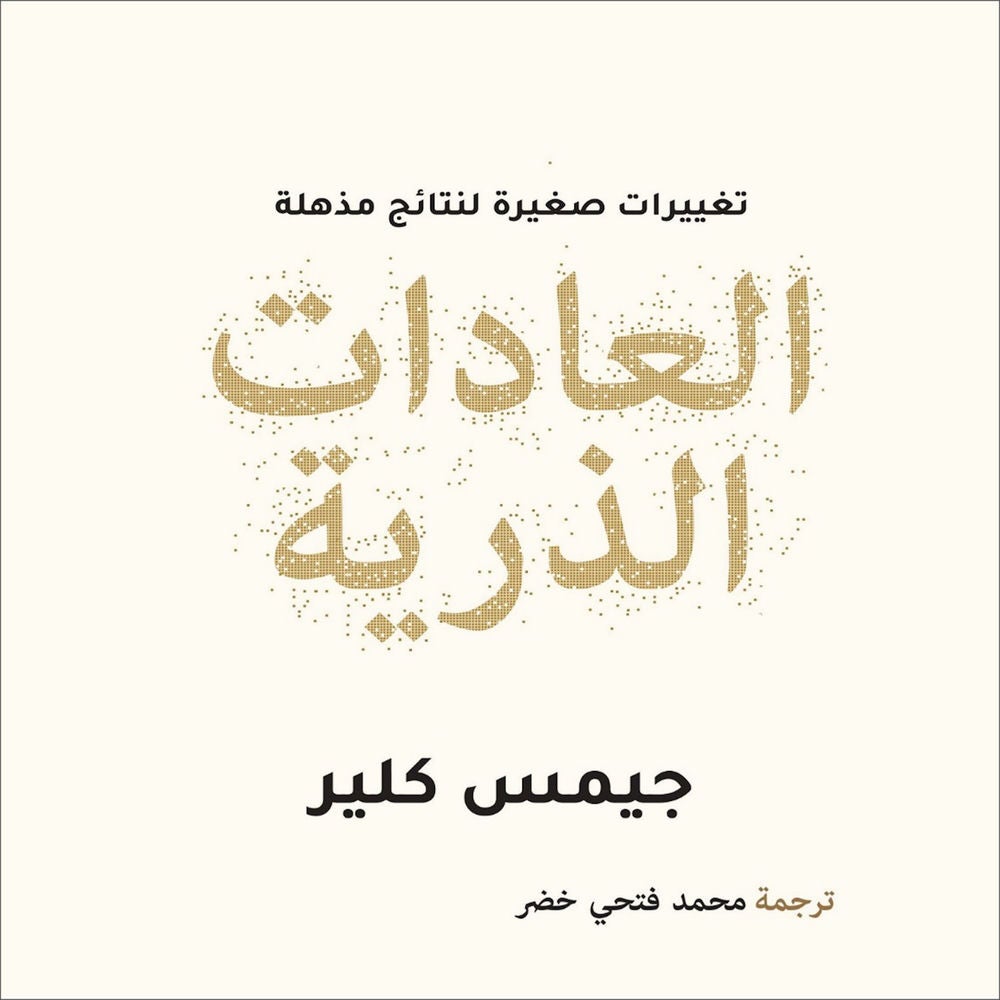 العادات الذرية