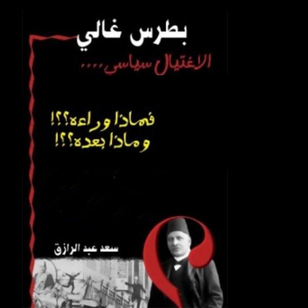 بطرس غالي