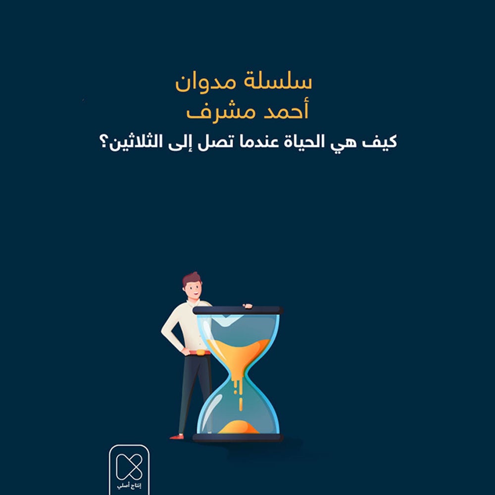 كيف هي الحياة عندما تصل إلى الثلاثين؟