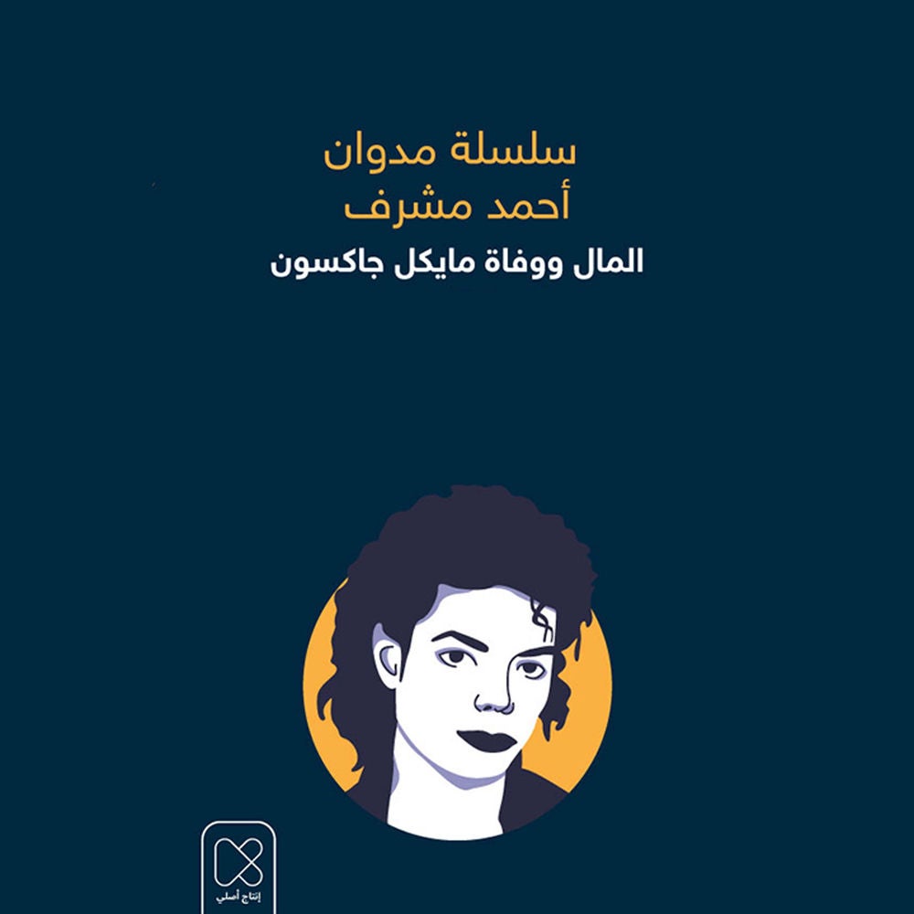 المال ووفاة مايكل جاكسون