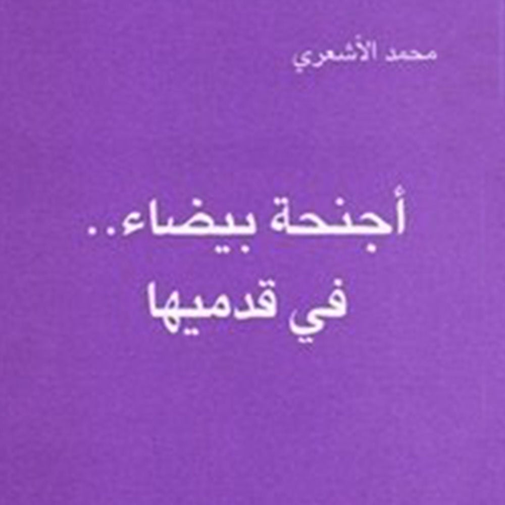 أجنحة بيضاء في قدميها