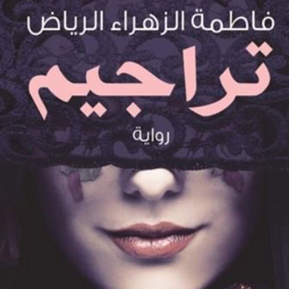 تراجيم