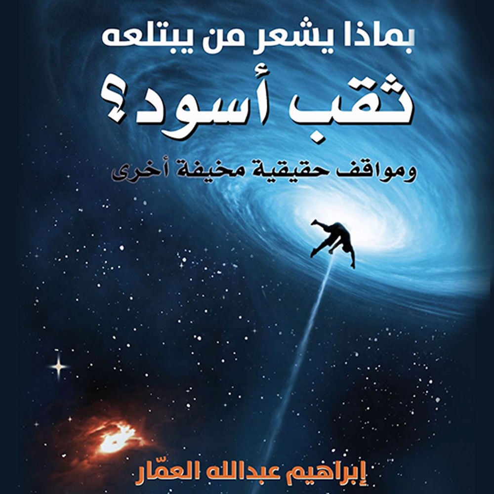 بماذا يشعر من يبتلعه ثقب أسود؟