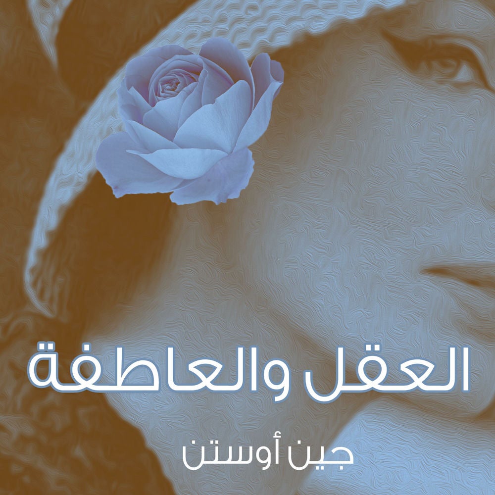 العقل والعاطفة