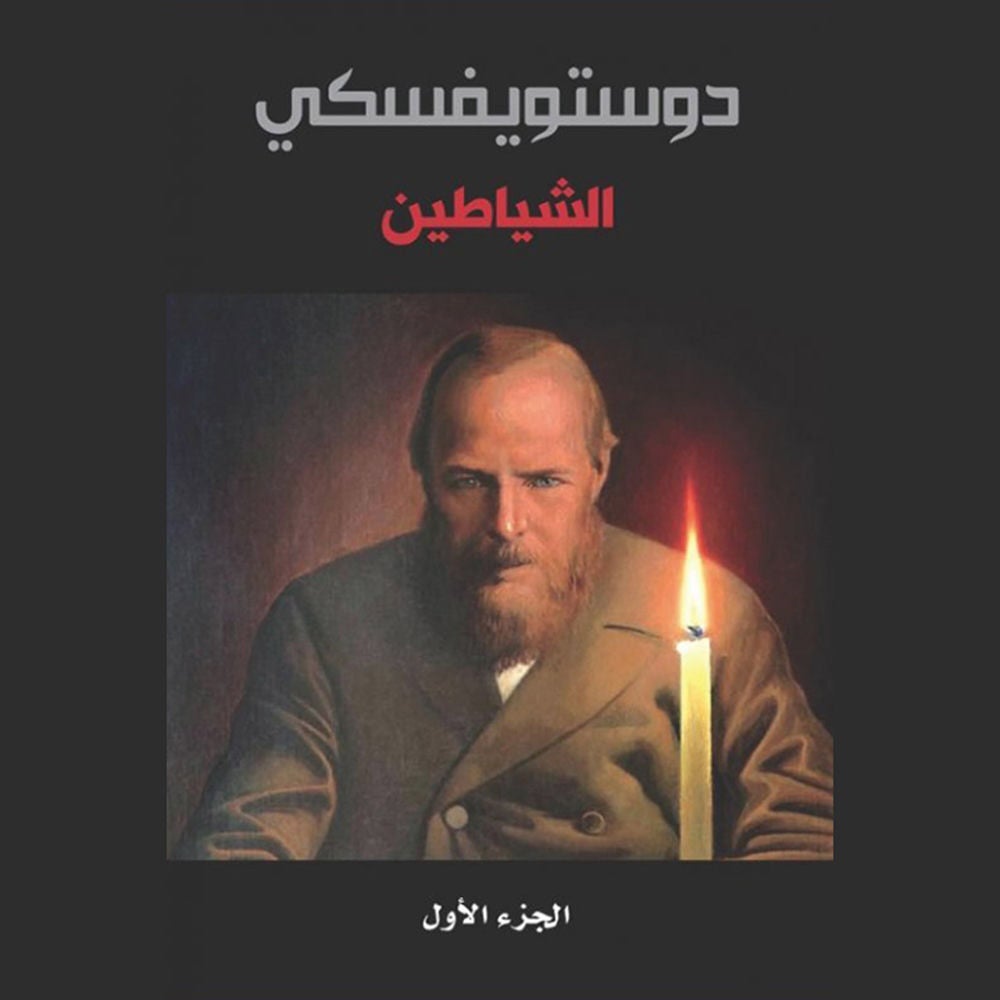الشياطين - الجزء الأول