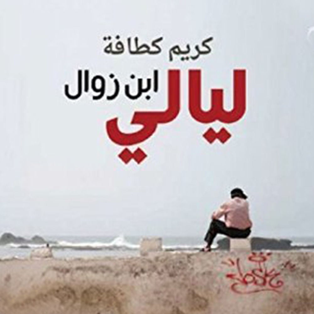 ليالي ابن زوال