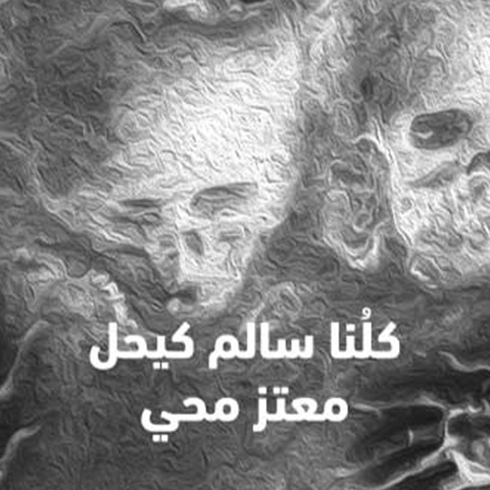 كلُنا سالم كيحل