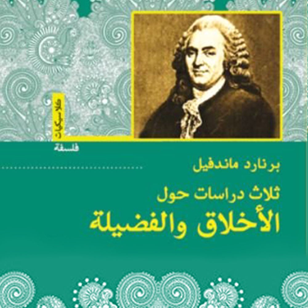 ثلاث دراسات حول الأخلاق والفضيلة