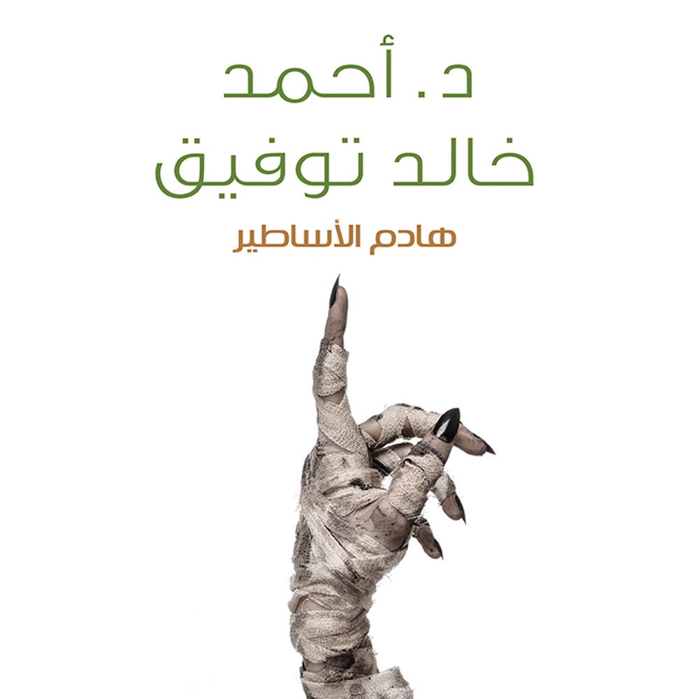 هادم الأساطير