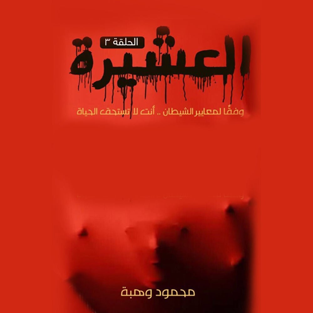 العشيرة - الحلقة الثالثة