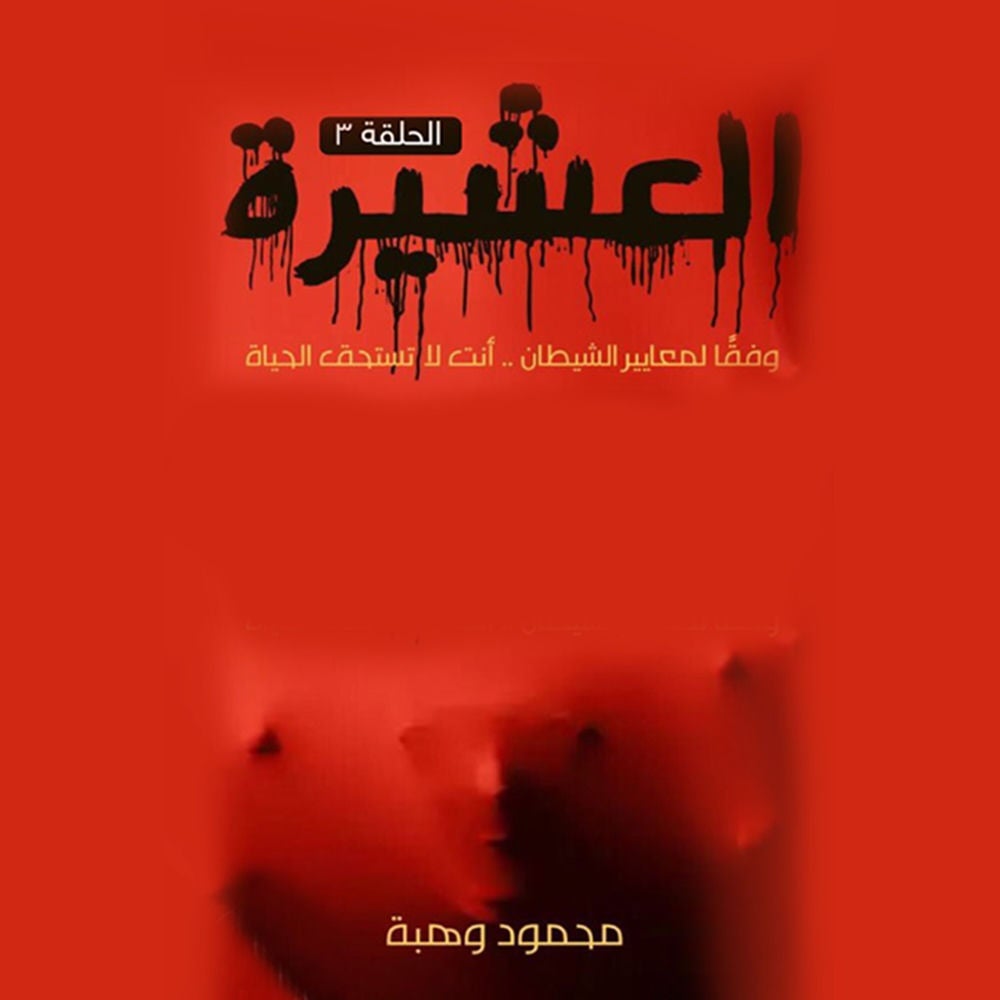 العشيرة - الحلقة السادسة