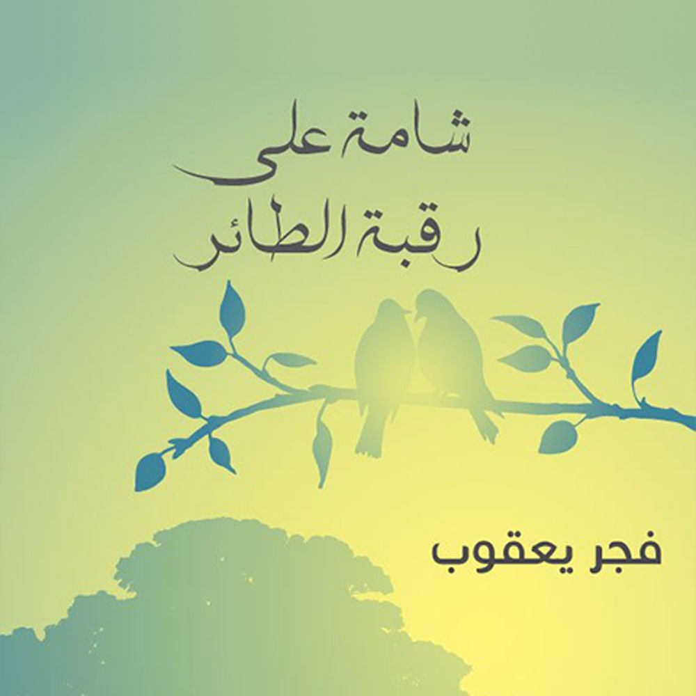 شامة على رقبة الطائر