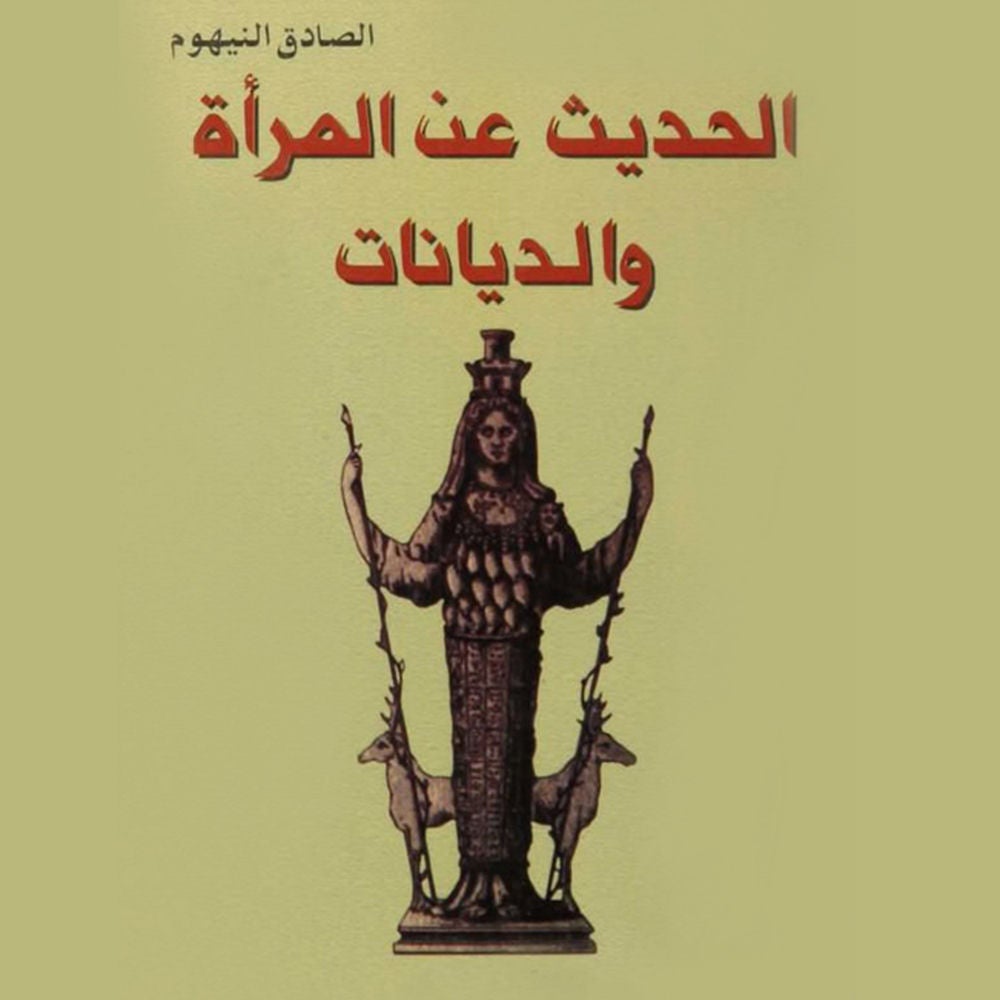 الحديث عن المرأة والديانات