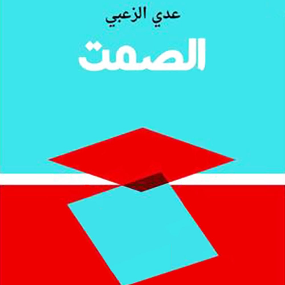 الصمت
