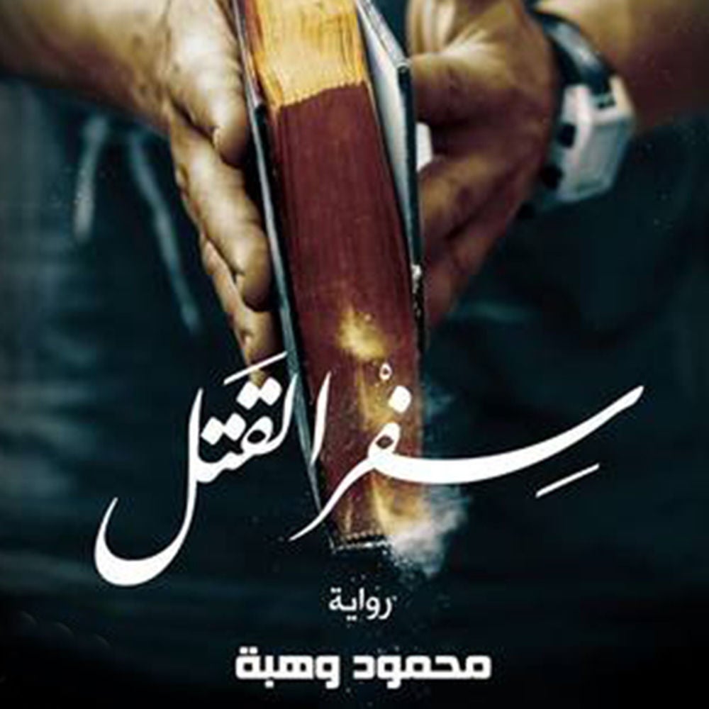 سفر القتل