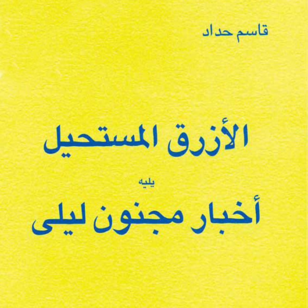 الأزرق المستحيل يليه أخبار مجنون ليلى