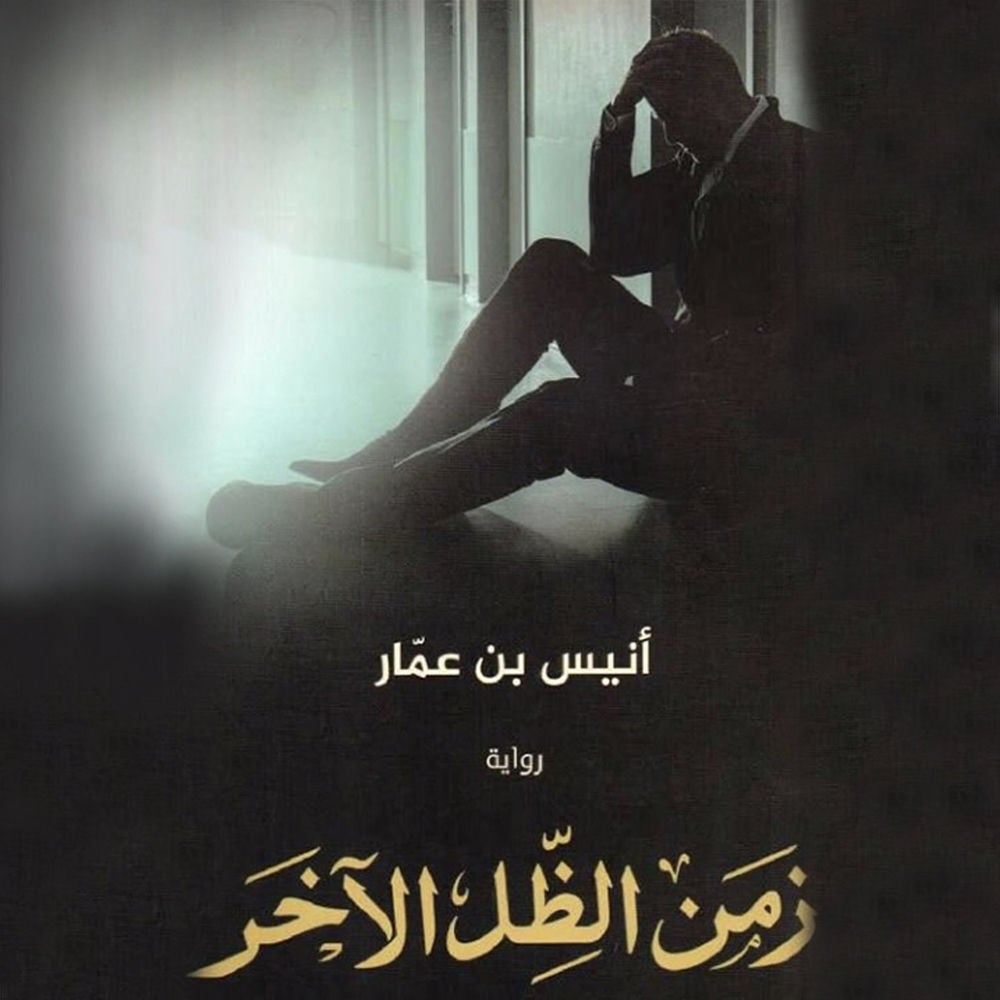 زمن الظل الآخر