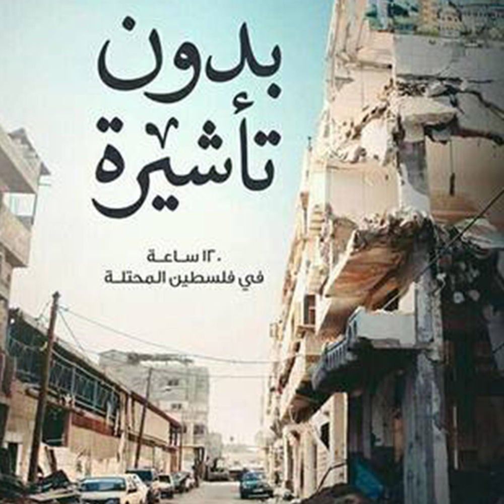 بدون تأشیرة