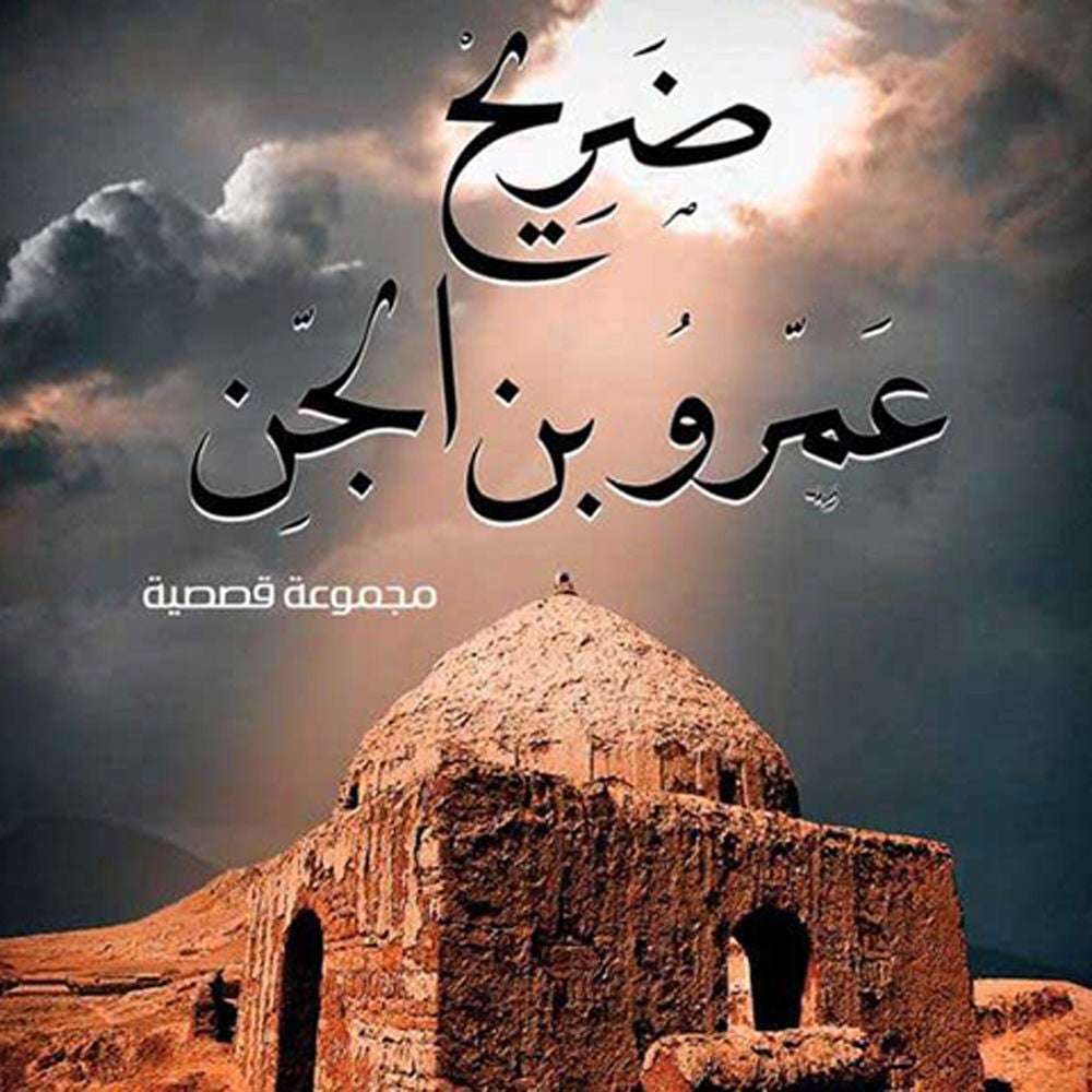 ضريح عمرو بن الجن
