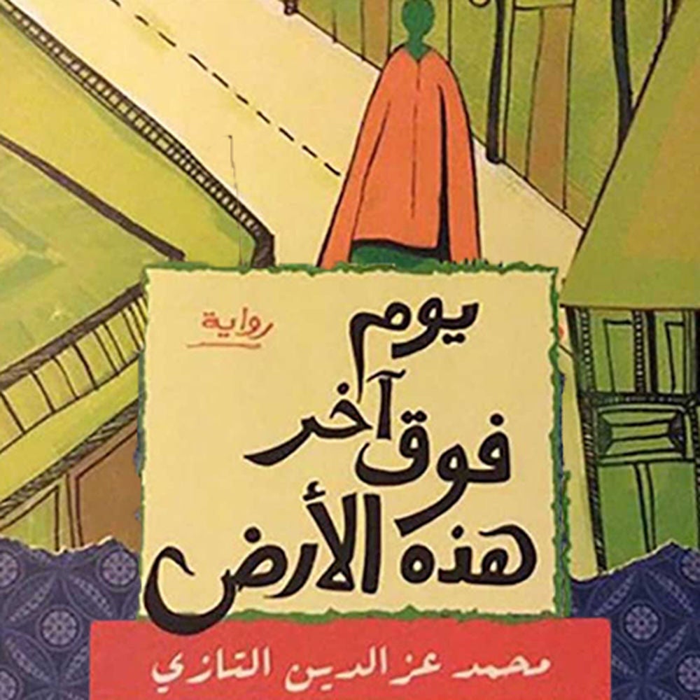 یوم آخر فوق ھذه الأرض