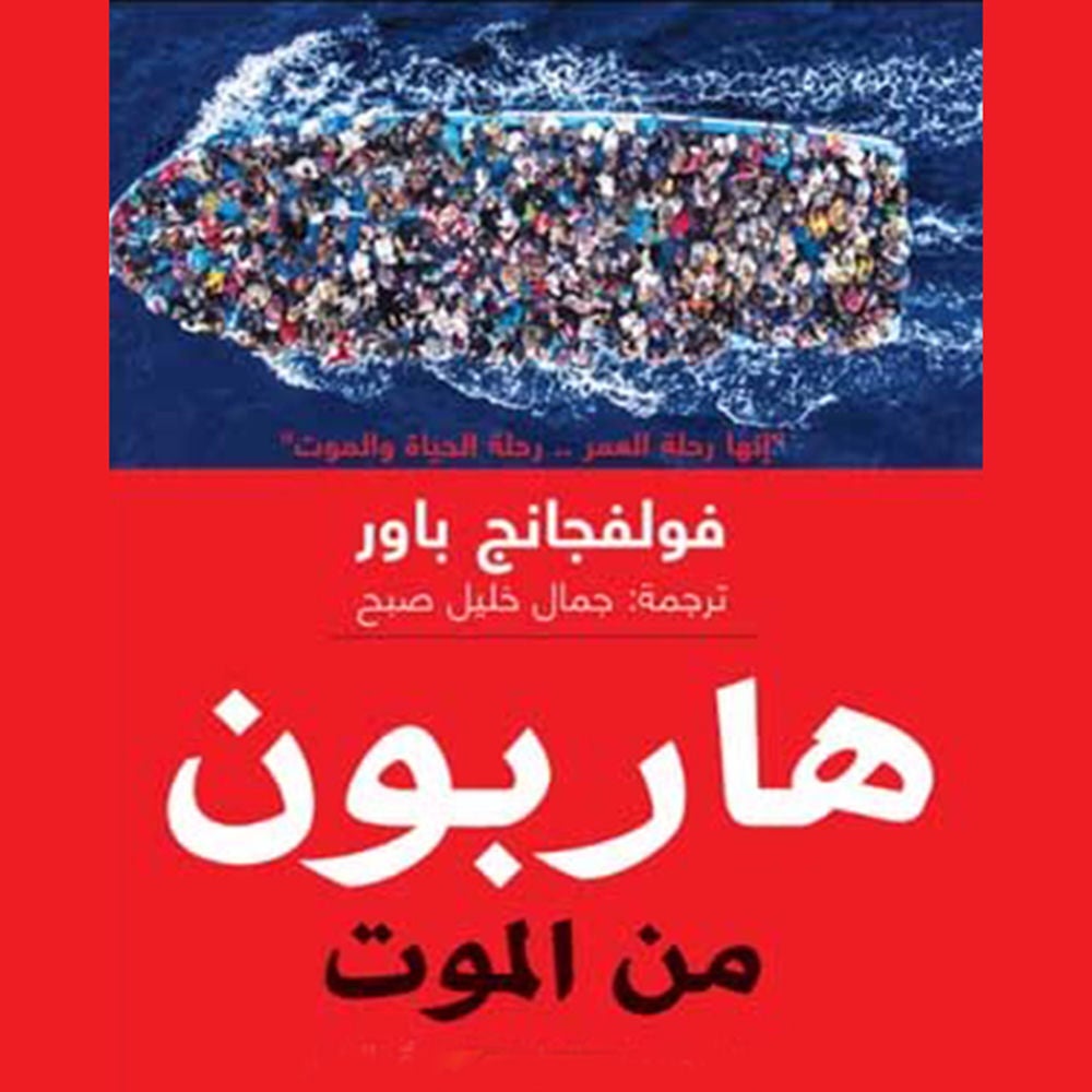 هاربون من الموت