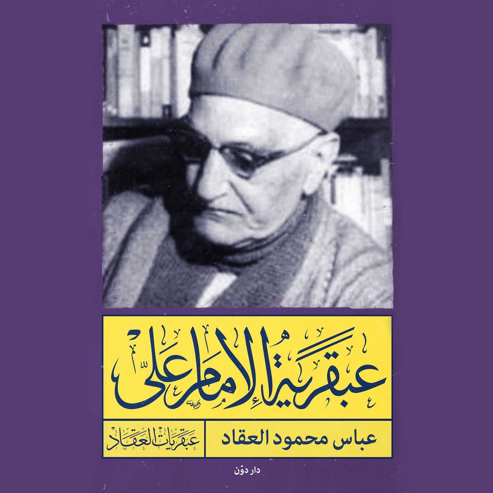 عبقرية الامام علي