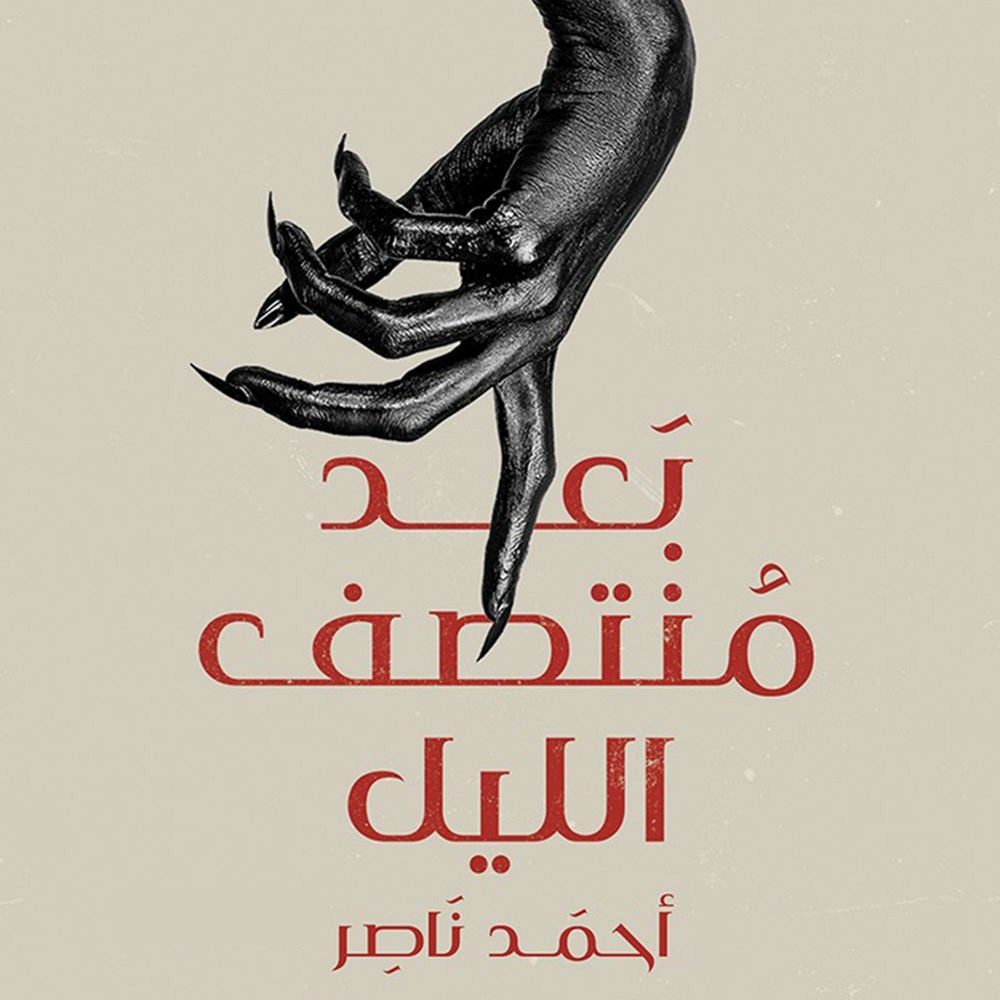 بعد منتصف الليل