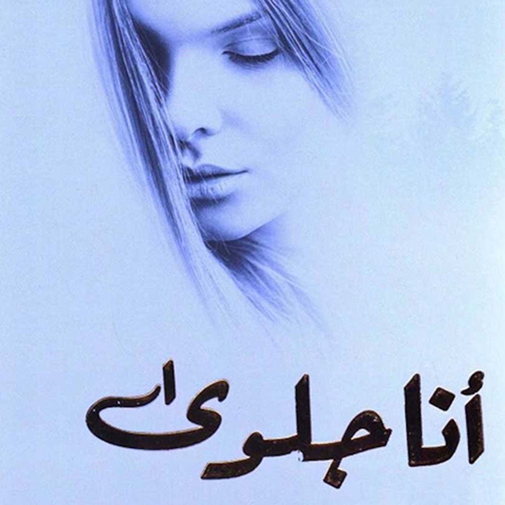 أنا جلوى