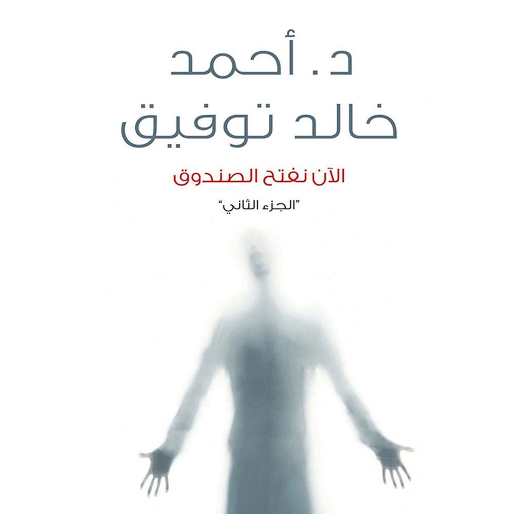 الآن نفتح الصندوق ٢