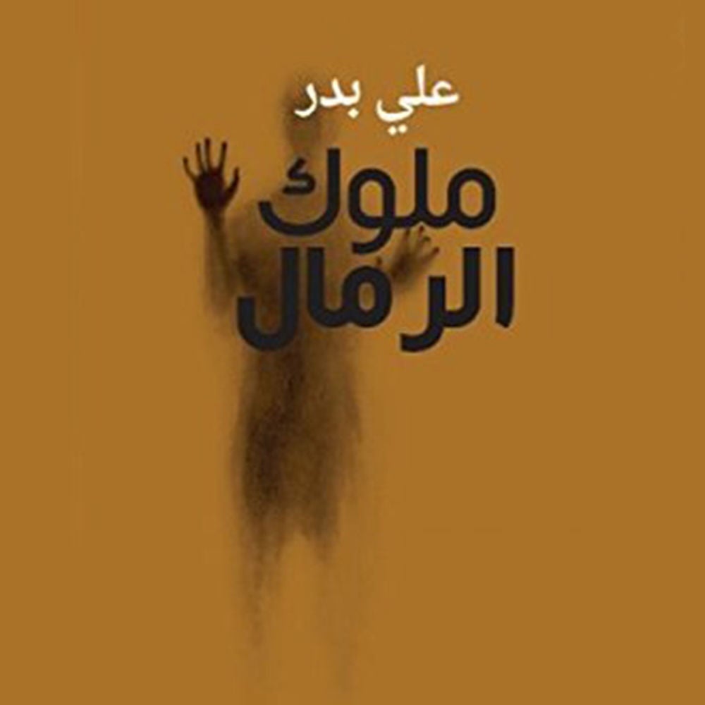 ملوك الرمال