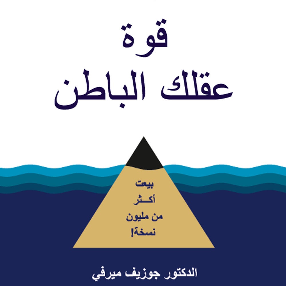 قوة عقلك الباطن