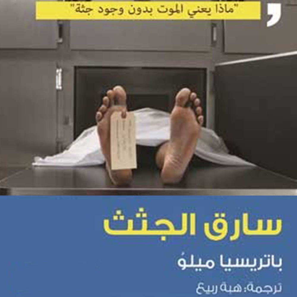 سارق الجثث