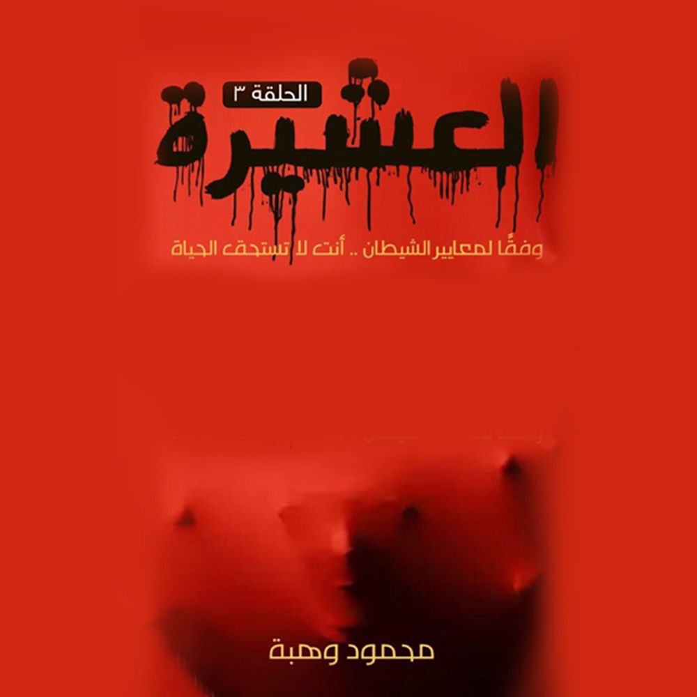 العشيرة - الحلقة الخامسة
